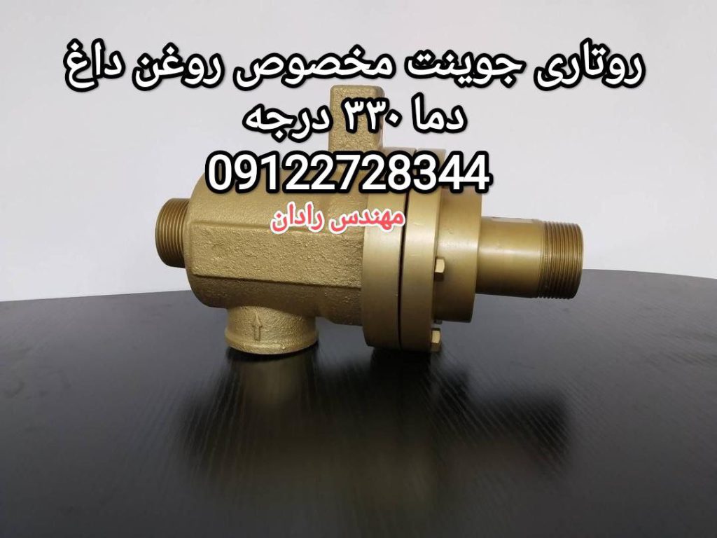 تعمیر روتاری جوینت