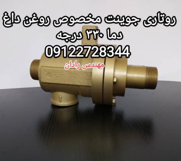 تعمیر روتاری جوینت