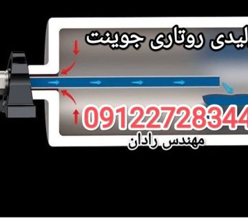 تولید کننده روتاری جوینت
