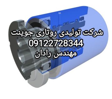 روتاری جوینت