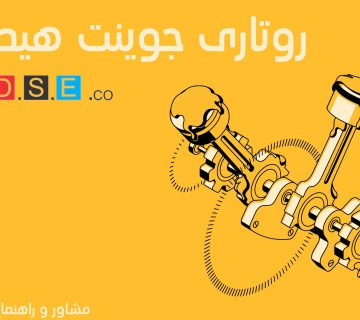 روتاری جوینت هیدرولیک