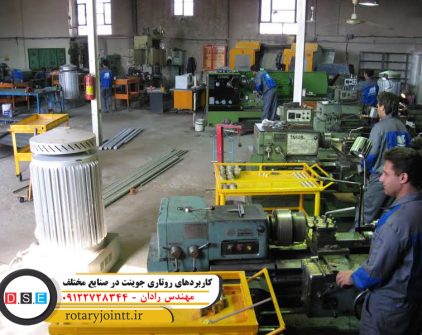 کاربردهای روتاری جوینت در صنایع مختلف کاربردهای روتاری جوینت در صنایع مختلف
