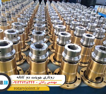 روتاری جوینت دو کاناله