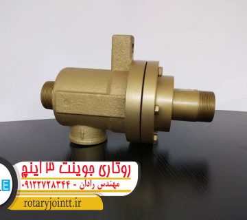 روتاری جوینت 3 اینچ