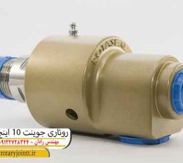 روتاری جوینت 10 اینچ