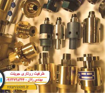 ظرفیت روتاری جوینت