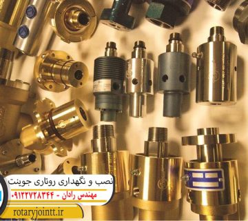 نصب و نگهداری روتاری جوینت