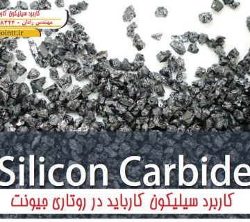 کاربرد سیلیکون کارباید