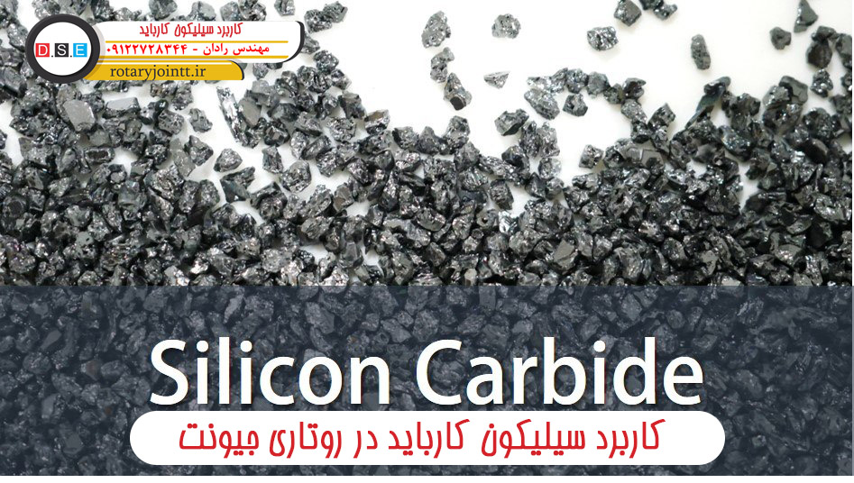 کاربرد سیلیکون کارباید