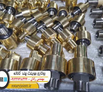 روتاری جوینت چند کاناله
