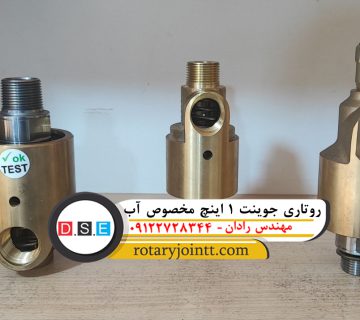 تعمیر روتاری جوینت 10 اینچ