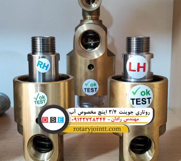 کاربرد روتاری جوینت آب