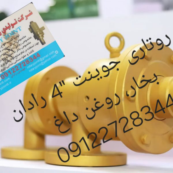 روتاری جوینت 4 اینچ روغن داغ
