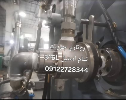روتاری جوینت استنلس استیل روتاری جوینت استنلس استیل