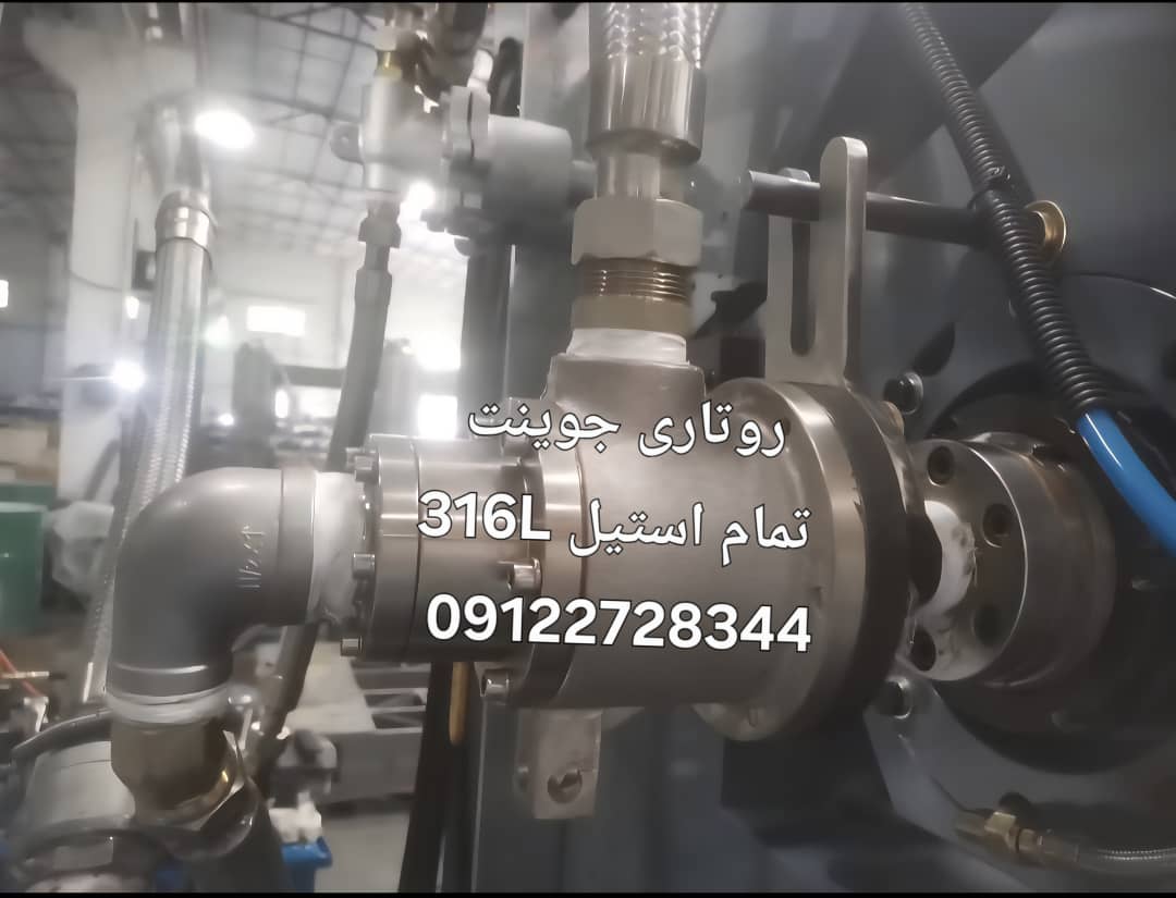 روتاری جوینت استنلس استیل